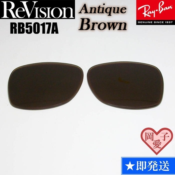 【ReVision】RB5017A用 交換レンズ アンティークブラウン サングラス RX5017A 人気カラー