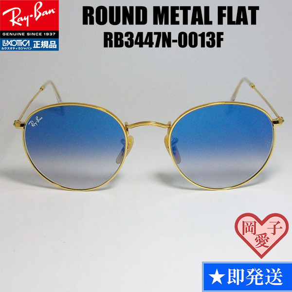 ★RB3447N-0013F★Ray-Ban レイバン RB3447N-001/3F 50サイズ サングラス ROUND METAL ラウンドメタル ARISTA フラットレンズ