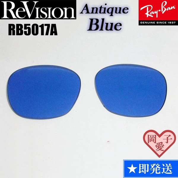 【ReVision】RB5017A用 交換レンズ アンティークブルー サングラス RX5017A 人気カラー