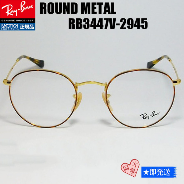 ★RB3447V-2945-50★国内正規品 レイバン ラウンドメタル メガネ RX3447V-2945 RayBan フレーム 眼鏡