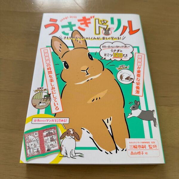 うさぎドリル きもちやからだのしくみが、楽しく学べる! 三輪恭嗣/監修 森山標子/絵