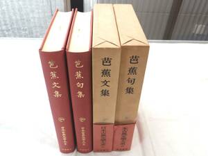 0026911 芭蕉句集・文集 2冊 日本古典文学大系 岩波書店 昭和49、50年 月報付