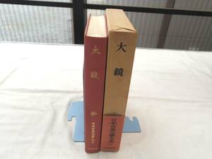 0026924 大鏡 日本古典文学大系 岩波書店 昭和49年 月報付