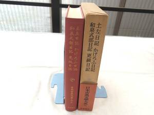 0026925 土佐日記 かげろふ日記 和泉式部日記 更級日記 日本古典文学大系 岩波書店 昭和49年 月報付