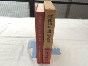 0026926 落窪物語 堤中納言物語 日本古典文学大系 岩波書店 昭和49年 月報付