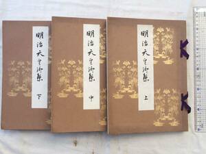 0027000 明治天皇御集 上中下 3冊 宮内省増版 文部省発行 大正11年 裸本