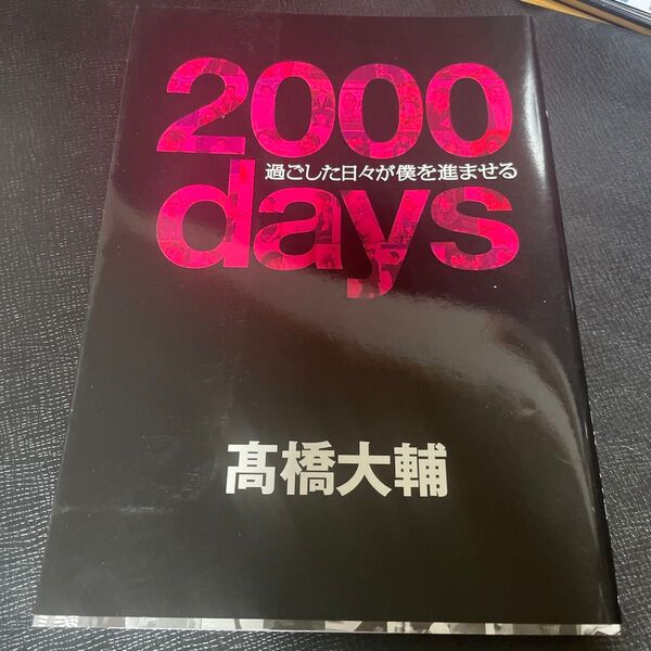 2000days 過ごした日々が僕を進ませる 高橋大輔/著