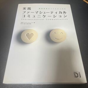 実践ファーマシューティカルコミュニケーション 服薬指導のスキルが上がる 井手口直子/監修・執筆 日経ドラッグインフォメーション/編