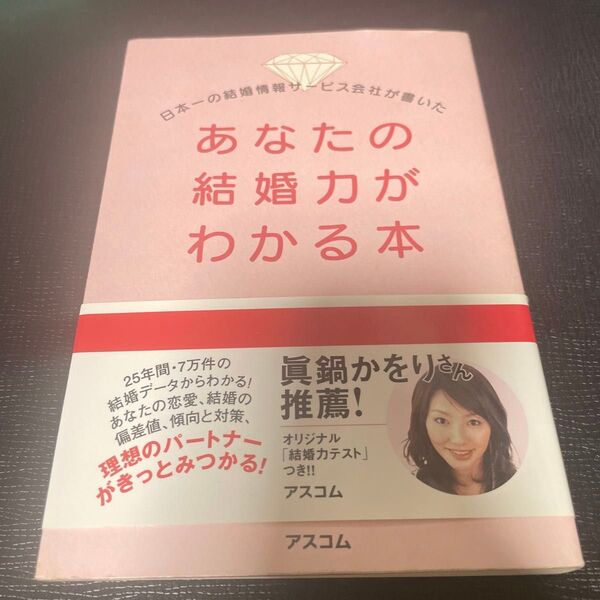 あなたの結婚力がわかる本 日本一の結婚情報サービス会社が書いた 和田真雄/監修 O‐net/著