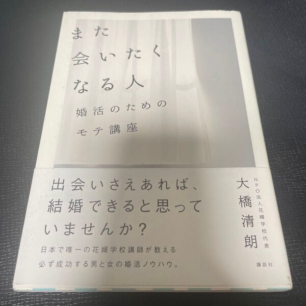 また会いたくなる人 婚活のためのモテ講座 大橋清朗/著