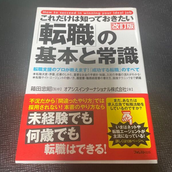これだけは知っておきたい「転職」の基本と常識 転職支援のプロが教えます!「成功する転職」のすべて (これだけは知っておきたい)