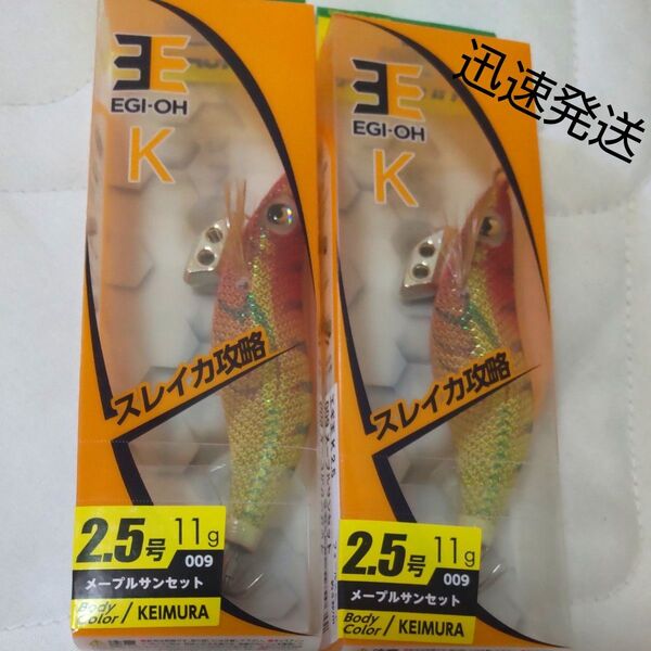 ヤマシタ エギ王K 2.5 メープルサンセット 餌木 YAMASHITA エギ 廃盤
