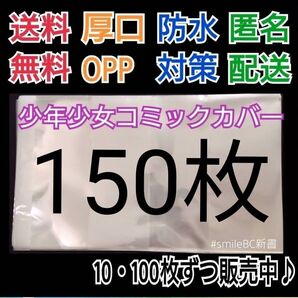 ●150枚単行本新書少年少女コミック厚口漫画透明ブックカバークリアブックカバー