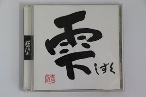 ■ＣＤ■雫■藍坊主■中古■