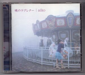 ■ＣＤ■暁のラブレター■ａｉｋｏ■中古■