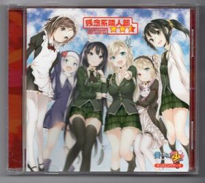 ■ＣＤ■ＴＶアニメ「僕は友達が少ない」オープニングテーマ「残念系隣人部★★☆（星ふたつ半）」■友達つくり隊■中古■