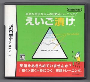 ■ゲームソフト■ＤＳ■英語が苦手な大人のＤＳトレーニング　えいご漬け■中古■