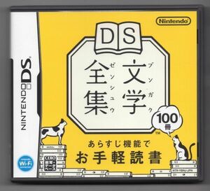 ■ゲームソフト■ＤＳ■ＤＳ文学全集■中古■