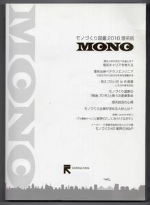 ■本■一般■モノづくり図鑑２０１６理系版■ＭＯＮＯ■中古■