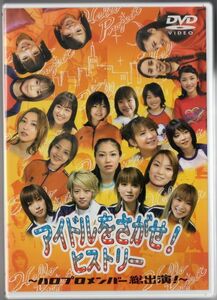 DVD 『ハロー! プロジェクト/アイドルをさがせ! ヒストリー (1)』 品番：HKBN-50004