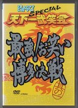 ■ＤＶＤ■ピィース！Ｓｐｅｃｉａｌ　天下一武笑会　最強！お笑い博多決戦　其の一■安田大サーカス■中古■_画像1