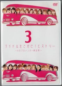 ■ＤＶＤ■アイドルをさがせ！ヒストリー３　～ハロプロメンバー総出演！～■モーニング娘。■中古■