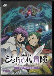 ■ＤＶＤ■マギ　シンドバッドの冒険　迷宮バアル攻略篇・後篇■小野大輔等■中古■