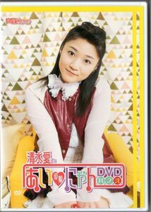 ■ DVD ■ ai shimizu ai ☆ дочь DVD ~ Часть 2 ~ ■ ai shimizu ■ Используется ■