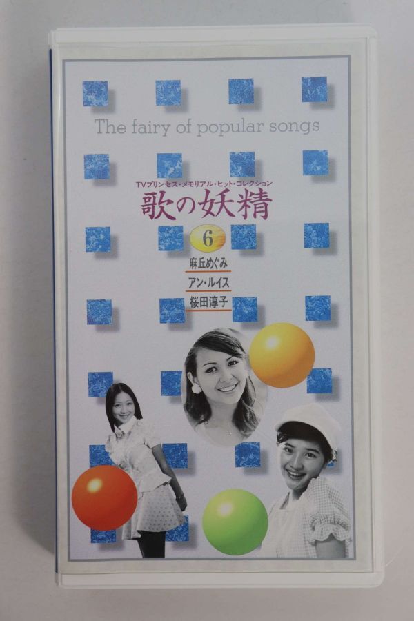 ■ビデオ■VHS■歌の妖精6■麻丘めぐみ/アン・ルイス/桜田淳子■中古■