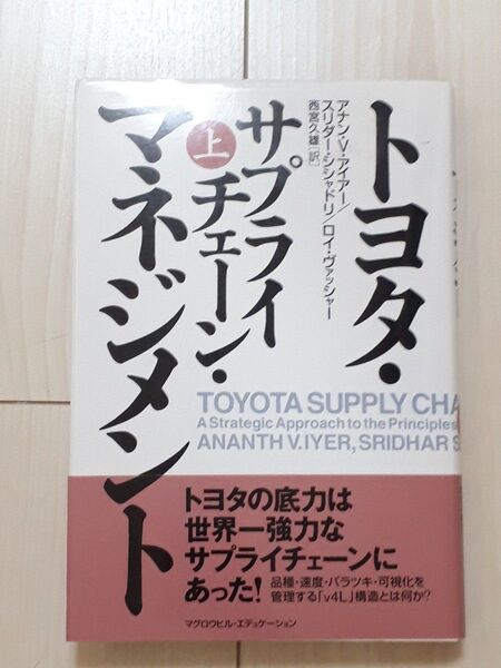 トヨタ・サプライチェーン・マネジメント 上 アナン・V.アイアー/著 スリダー・シシャドリ/著 ロイ・ヴァッシャー/著 CTA