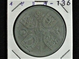 イギリス◆大英帝国◆5シリング 銅・ニッケル貨■1960年/UK 1960 5 shillings copper nickel coin