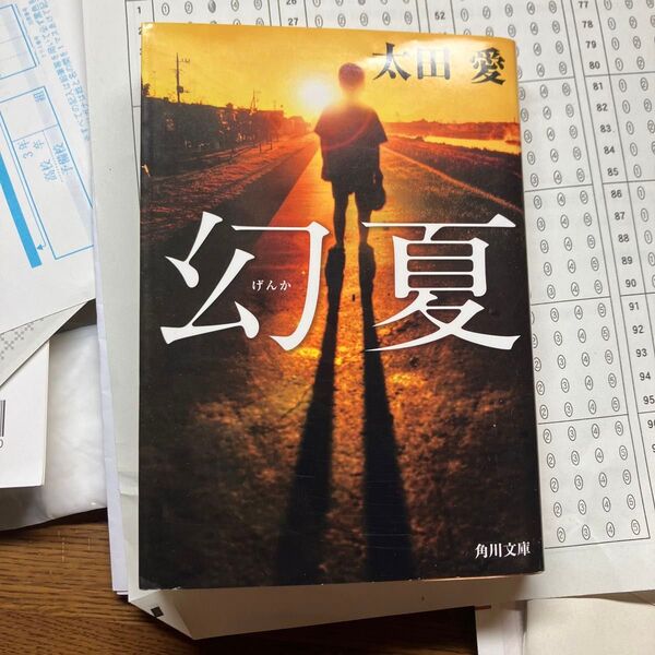 幻夏 (角川文庫 お75-3) 太田愛/〔著〕
