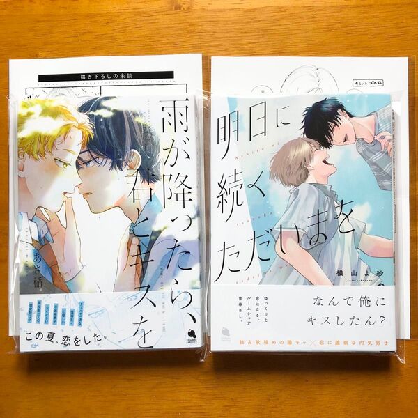 明日に続くただいまを 横山よ紗 雨が降ったら、君とキスを あさ稲 特典 ペーパー