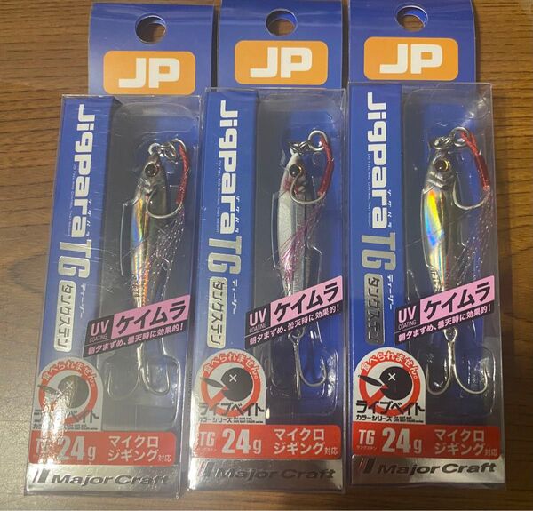 メジャークラフト ジグパラタングステン 24g 3個セット