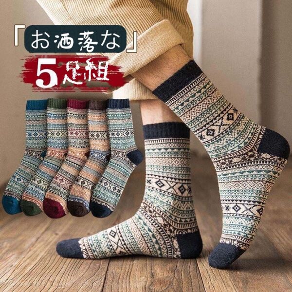 再入荷 紳士 メンズソックス5足セット 裏パイル厚手山ガールクルーウール混冬男性靴下 まとめ売り