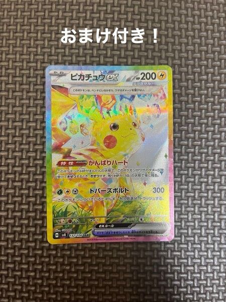 【超電ブレイカーaceスペックカードどれか1枚おまけ付き!】ポケモンカードゲーム ピカチュウex SAR がんばりハート