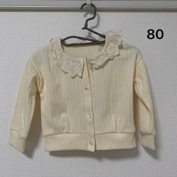 【美品】80サイズ カーディガン バースデイ トップス 長袖 防寒 フリル