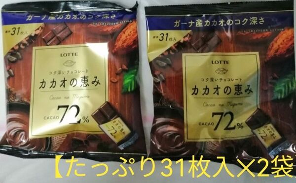 【たっぷり31枚入 2袋】 LOTTE カカオの恵み カカオ含有量: 72% ギフトプレゼントに 高カカオチョコレート