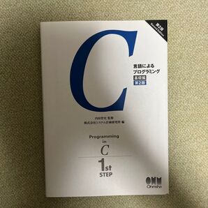 C言語によるプログラミング 基礎編 (第2版) 内田智史/監修 システム計画研究所/編