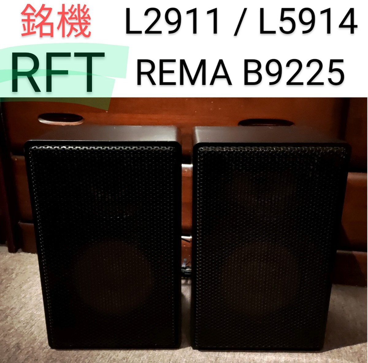 Yahoo!オークション -「rft」(スピーカー) (オーディオ機器)の Yahoo!オークション -「rft」(スピーカー) (オーディオ機器)の