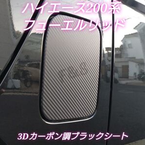 トヨタ ハイエース200系 標準/ワイド共通 フューエルリッド 給油口カバー 3Dカーボン調ブラックシート