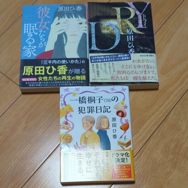 一橋桐子〈76〉の犯罪日記 彼女たちが眠る家 DRY 3冊セット/ 原田ひ香