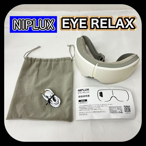 【動作確認済み】 送料無料 NIPLUX ニプラックス EYE RELAX アイマッサージャー NP-ER20W ホワイト