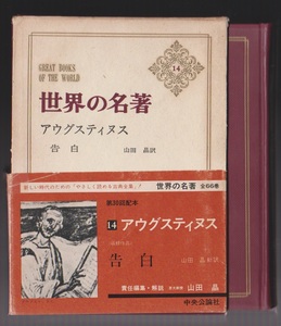 世界の名著14　アウグスティヌス　山田晶責任編集・解説　中央公論社　昭和49年