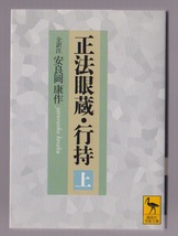 正法眼蔵・行持（上）　全訳注 安良岡康作　2002年　講談社学術文庫_画像1