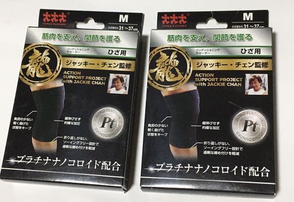 ジャッキー・チェン 監修 モリト コンディショニング サポーターひざ用 サポート Mサイズ 日本製 2個セット 送料無料!!