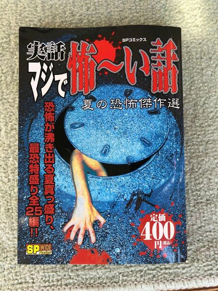 【中古美品】 実話マジで怖~い話 夏の恐怖傑作選 (SPコミックス)