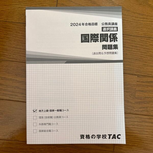 TAC 問題集 国際関係 公務員講座