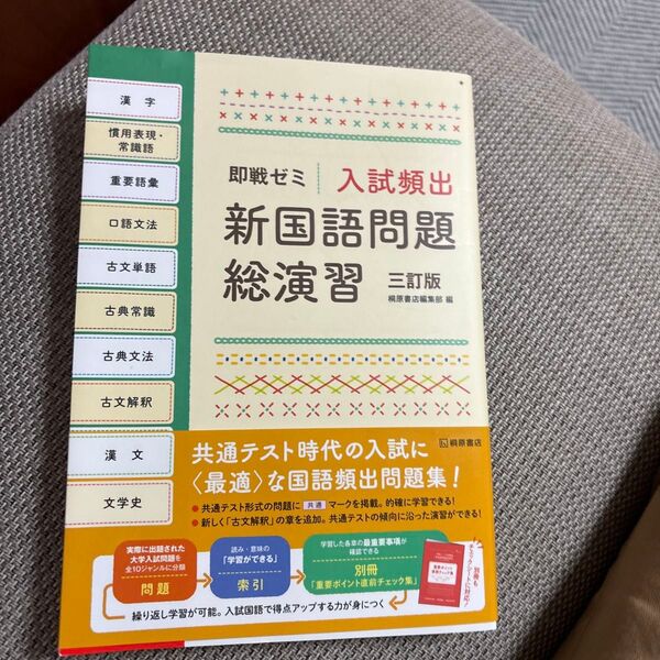 入試頻出新国語問題総演習 (即戦ゼミ) (3訂版) 桐原書店編集部 編