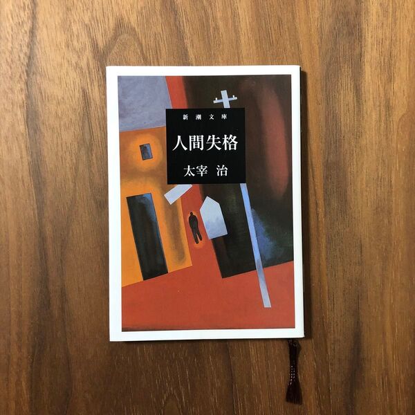 人間失格 (新潮文庫 た-2-5) (改版) 太宰治/著
